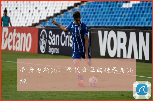 乔丹与科比：两代分卫的传承与比较