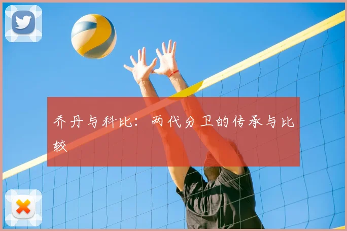 乔丹与科比:两代分卫的传承与比较