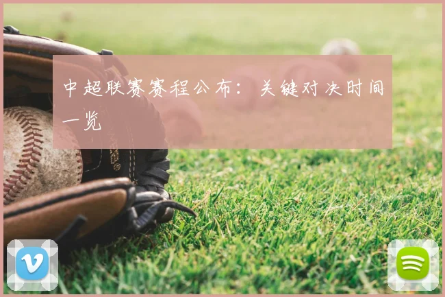 中超联赛赛程公布:关键对决时间一览